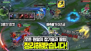 [땅우양] 모든 원딜 챔프별 잡기술&꿀팁 총정리!! 실전에서 사용 가능한 것들만 모아봤습니다... 【원딜 강의】【전프로원딜】【챌린저 원딜】