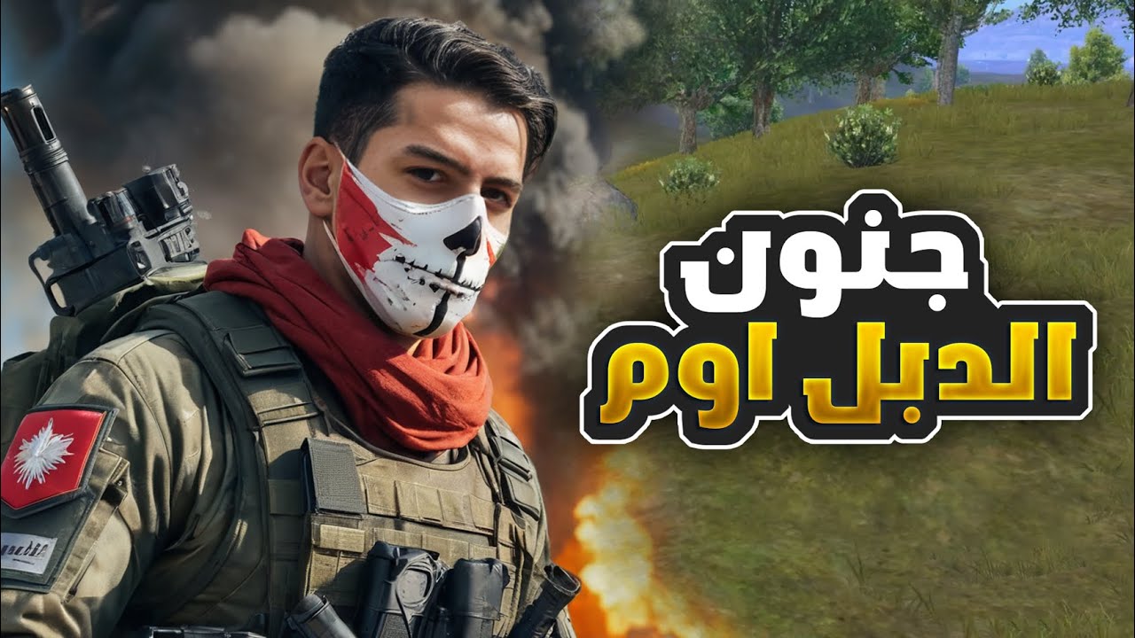 جنون الدبل اوم