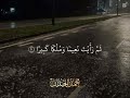 فضيلة الشيخ محمد اللحيدان سورة الانسان آيه 18 فضيلة الشيخ محمد اللحيدان سورة الانسان آيه 18