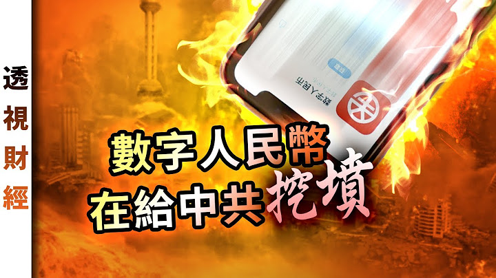 数字人民币在给中共挖坟｜透视财经【0038】SinoInsider 20230130 - 天天要闻