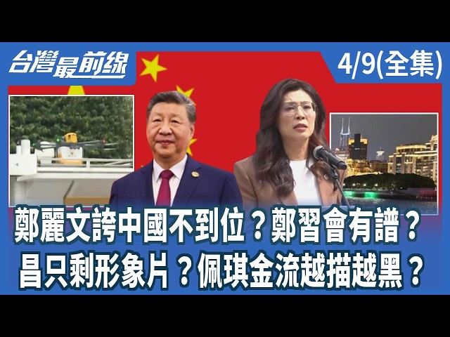 鄭麗文誇中國不到位？鄭習會有譜？ 昌只剩形象片？佩琪金流越描越黑？【台灣最前線】2026.04.09(全集)