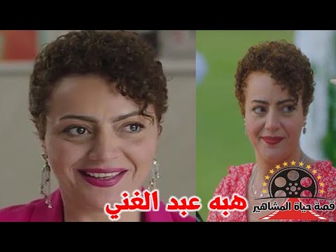 هبه عبد الغني ممثلة تمتلك صوت ذهبي اقتنع بها نور الشريف فقدمها في الرحايا قصة حياة المشاهير