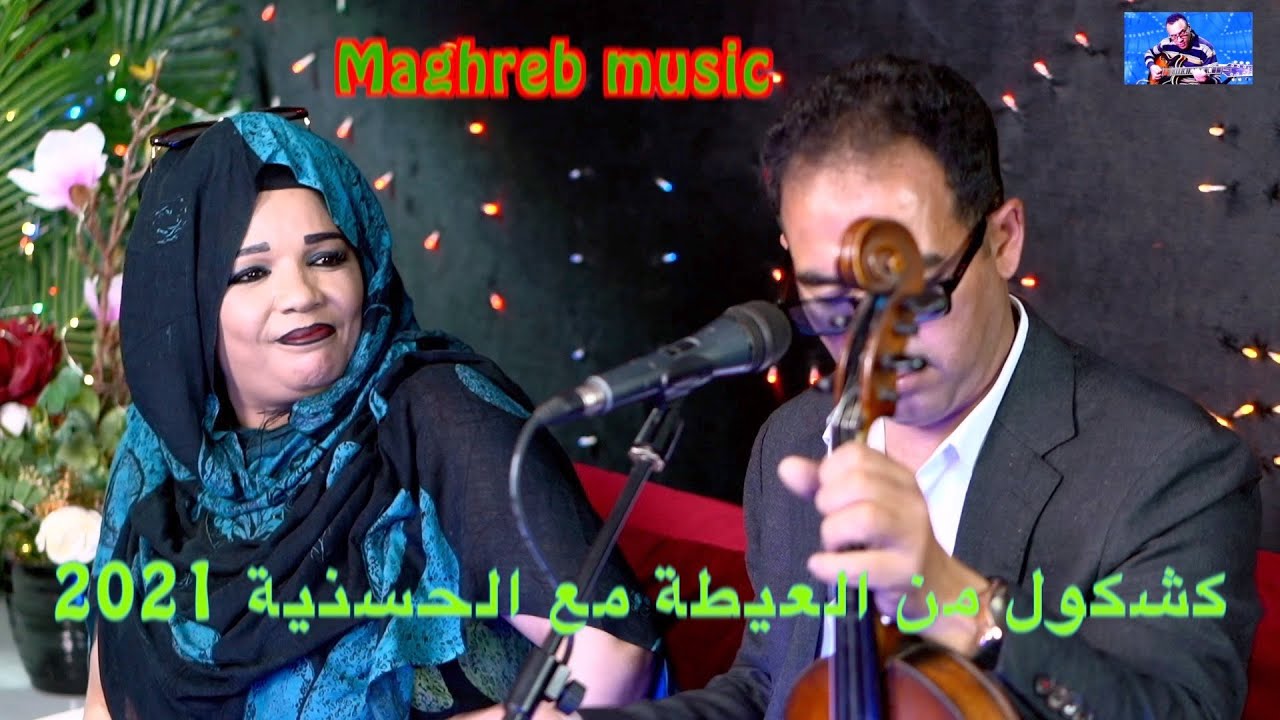 Hassania كشكول من العيطة مع الحسنية 2021