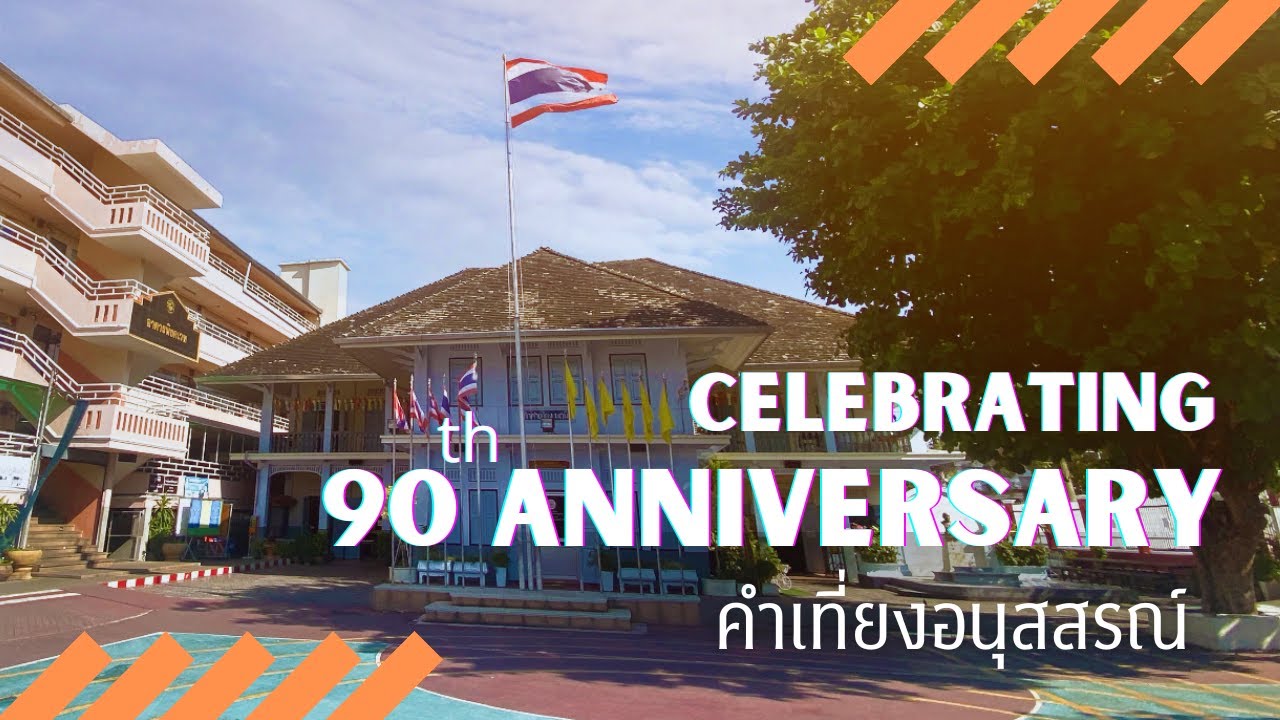 เฉลิมฉลองครบ 90 ปี การก่อตั้งโรงเรียนคำเที่ยงอนุสสรณ์ จ.เชียงใหม่