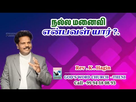 நல்ல மனைவி என்பவள் யார்?|Rev.K.Hagin