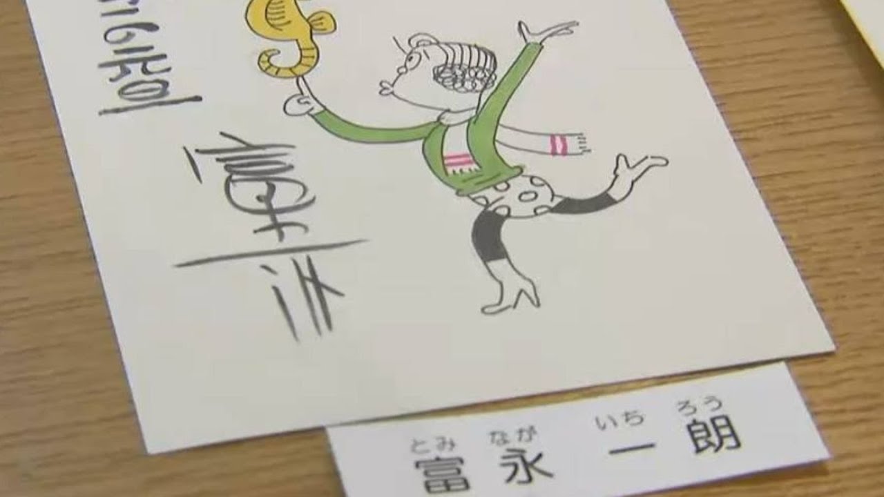 故・富永一朗さんの年賀状も「見ごたえたっぷり」“漫画家から届いた