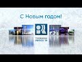 Новогодние поздравления на канале "Рифей ТВ" (Пермь, 31.12.2020)