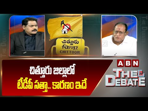 Gosala Prasad : చిత్తూరు జిల్లాలో టీడీపీ సత్తా.. కారణం ఇదే | Chittur District | ABN Telugu - ABNTELUGUTV