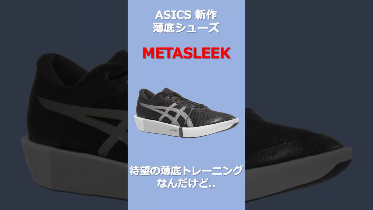 待望の薄底！】ASICS METASLEEK - YouTube