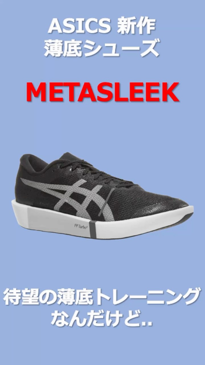 待望の薄底！】ASICS METASLEEK - YouTube