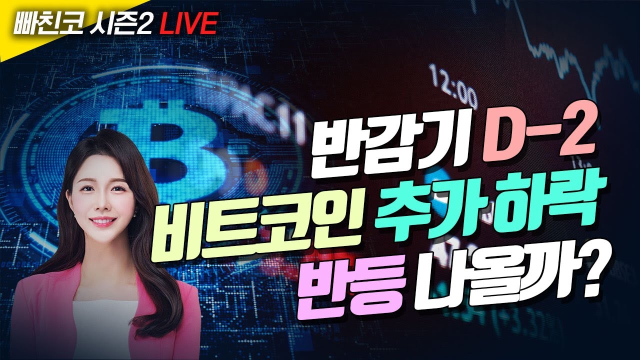 [비트코인 실시간] 반감기 D-2 비트코인 추가 하락…반등 나올까? (240418 빠친코 라이브)