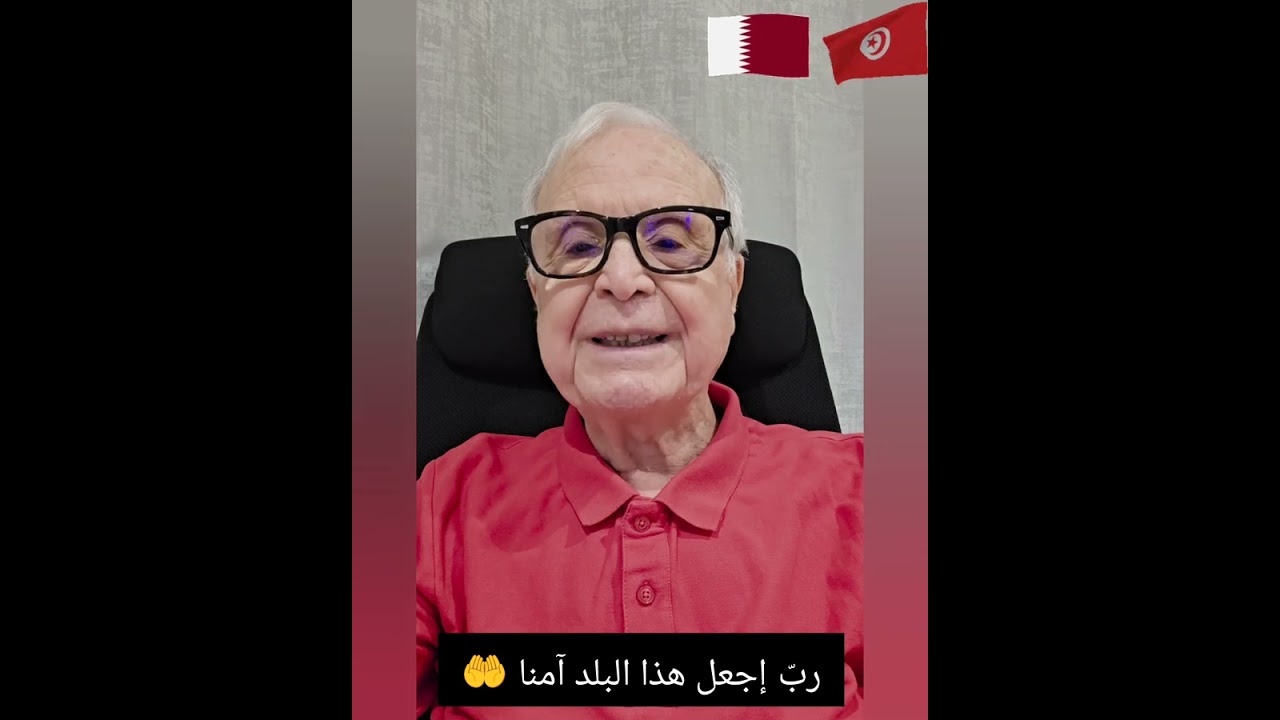 #د_أحمد_القديدي:  ربّ إجعل هذا البلد آمنا 🇶🇦