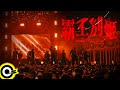 U:NUS【霸王別姬 BAWABENJI】Official Live Performance Video