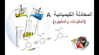المعادلة الكيميائية - المفهوم والمكونات