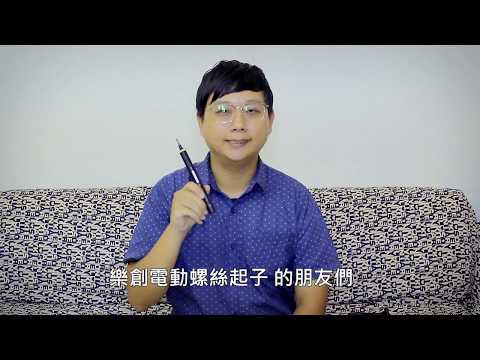 樂創電動螺絲起子 ESD88202 開箱
