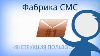 Фабрика СМС: 06 - Как работает программа? screenshot 3