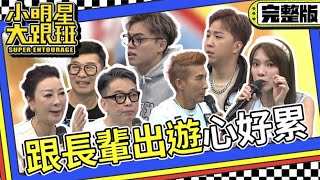 【完整版】演藝圈花甲少年旅行去跟長輩出遊真的心好累2023.9.18 潘若迪、馬力歐、大根、楊繡惠、小優、詹惟中、海產  @SuperEntourage