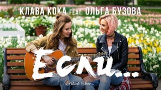 Клава Кока & Ольга Бузова - Если...