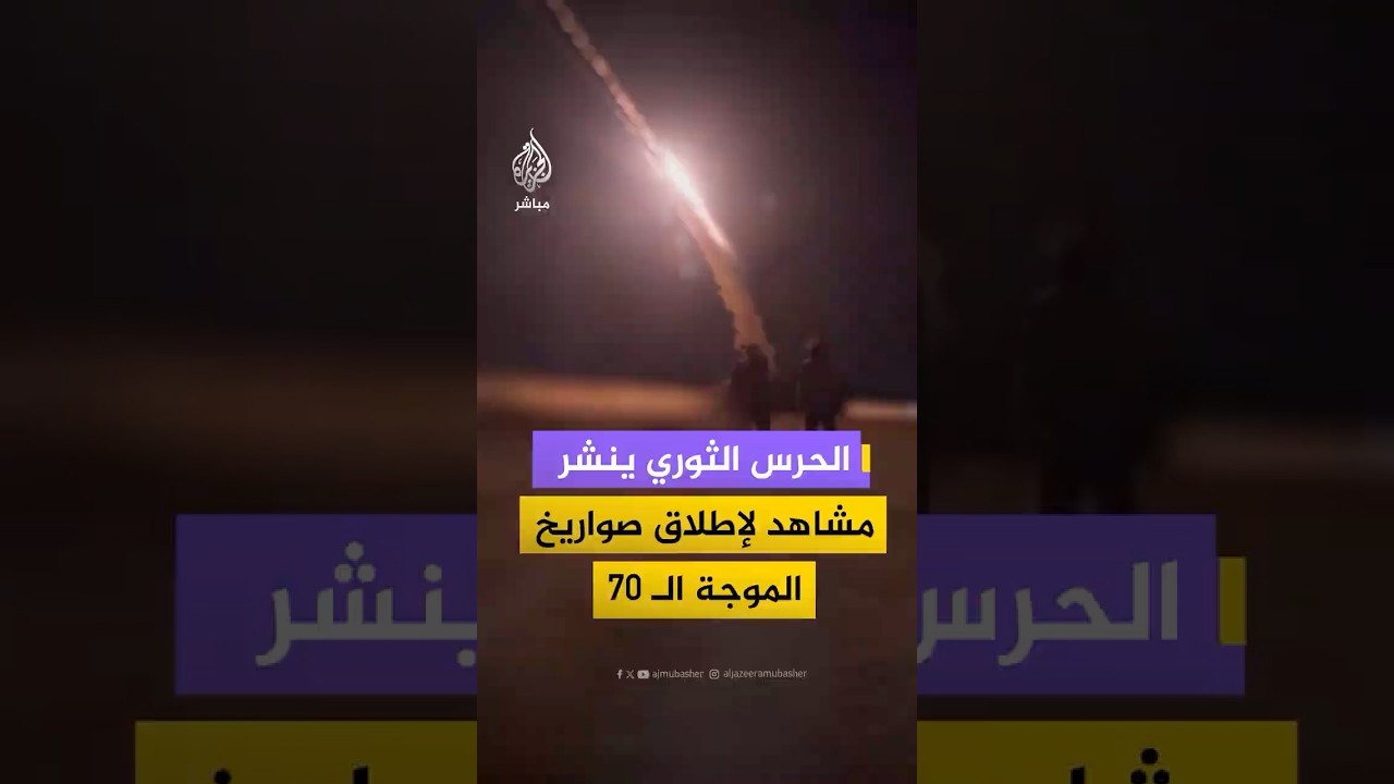 الحرس الثوري الإيراني ينشر مشاهد يقول إنها لإطلاق صواريخ الموجة الـ 70 من عملية الوعد الصادق 4