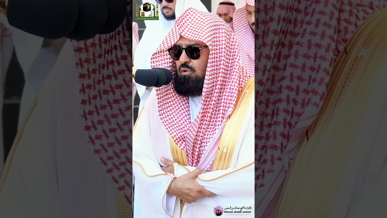 سورة التين من الشيخ #عبدالرحمن السديس 🎙🕋