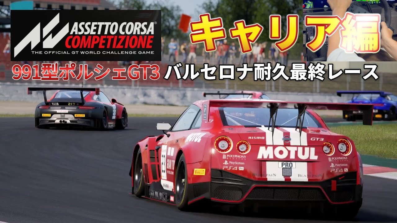 ACC】 ポルシェ991型GT3 2018年セッティング バルセロナ耐久 最終