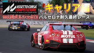【ACC】  ポルシェ991型GT3 2018年セッティング　バルセロナ耐久 最終レース    キャリア編 【アセットコルサ コンペティツィオーネ】　AssettoCorsaCompetizione screenshot 5