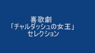 喜歌劇 チャルダッシュの女王 セレクション Youtube