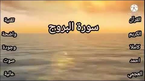 سورة البروج احمد العجمي جودة صوت عالية