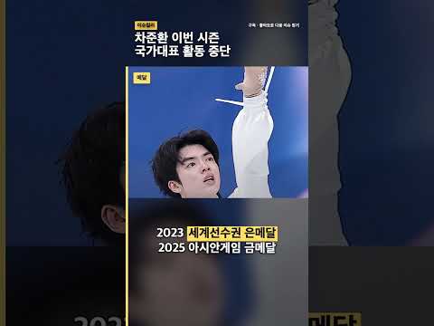 올림픽 4위 <strong>차준환</strong>, 국가대표 중단…서울시청 계약도 종료