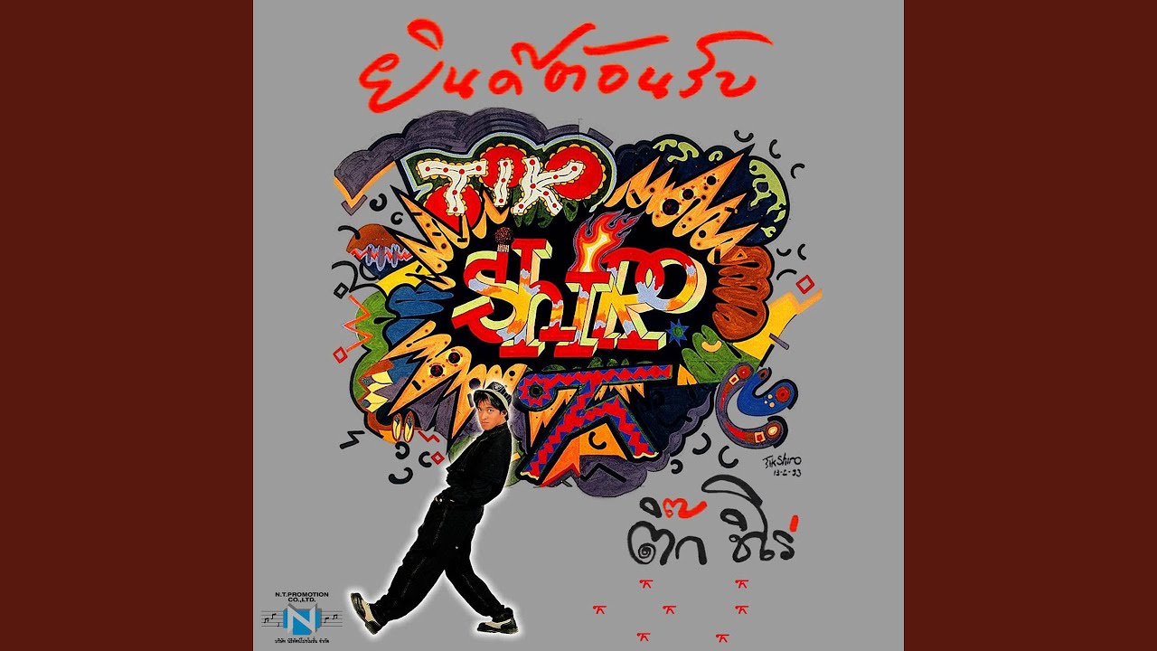 ปกเพลง เสร็จแน่ ๆ — TIK SHIRO