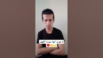 #سورة_الكهف #اسلام_صبحي #السديس #ماهر_المعيقلي #اكسبلور #سبحانالله #لاالهالاالله #ترند #راحة_نفسية