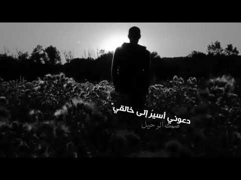 دعوني أسير إلى خالقي