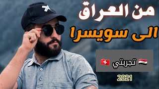 طريقي من العراق الى سويسرا   والمخاطر التي عليك تجنبها