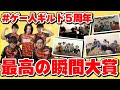 いつもありがとう、ゲー人ギルド5周年記念！みんなでクリップ見ようの会！