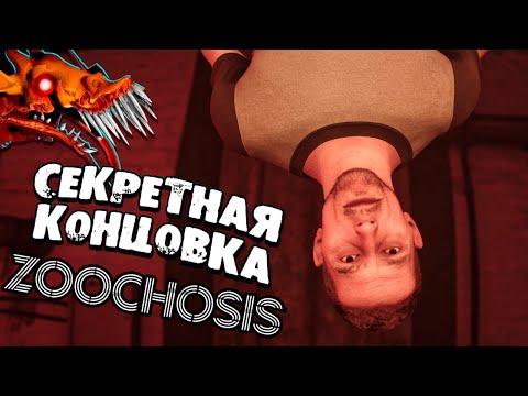 СЕКРЕТНАЯ КОНЦОВКА ZOOCHOSIS