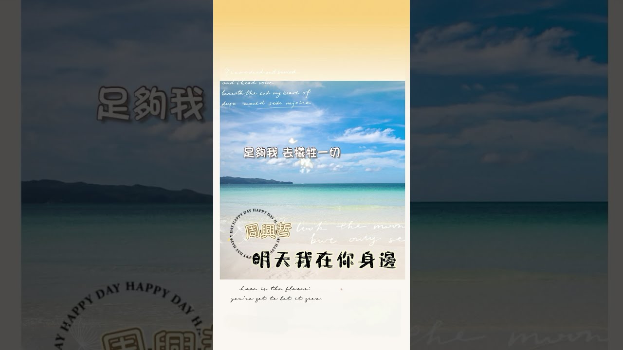 周興哲-明天我在你身邊 電影《危機航線》 片尾曲 #華語流行歌曲 #music #ost #電影主題曲 #songlyrics