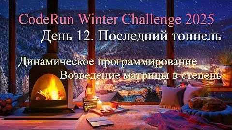 12. Последний тоннель — CodeRun Winter Challenge 2025