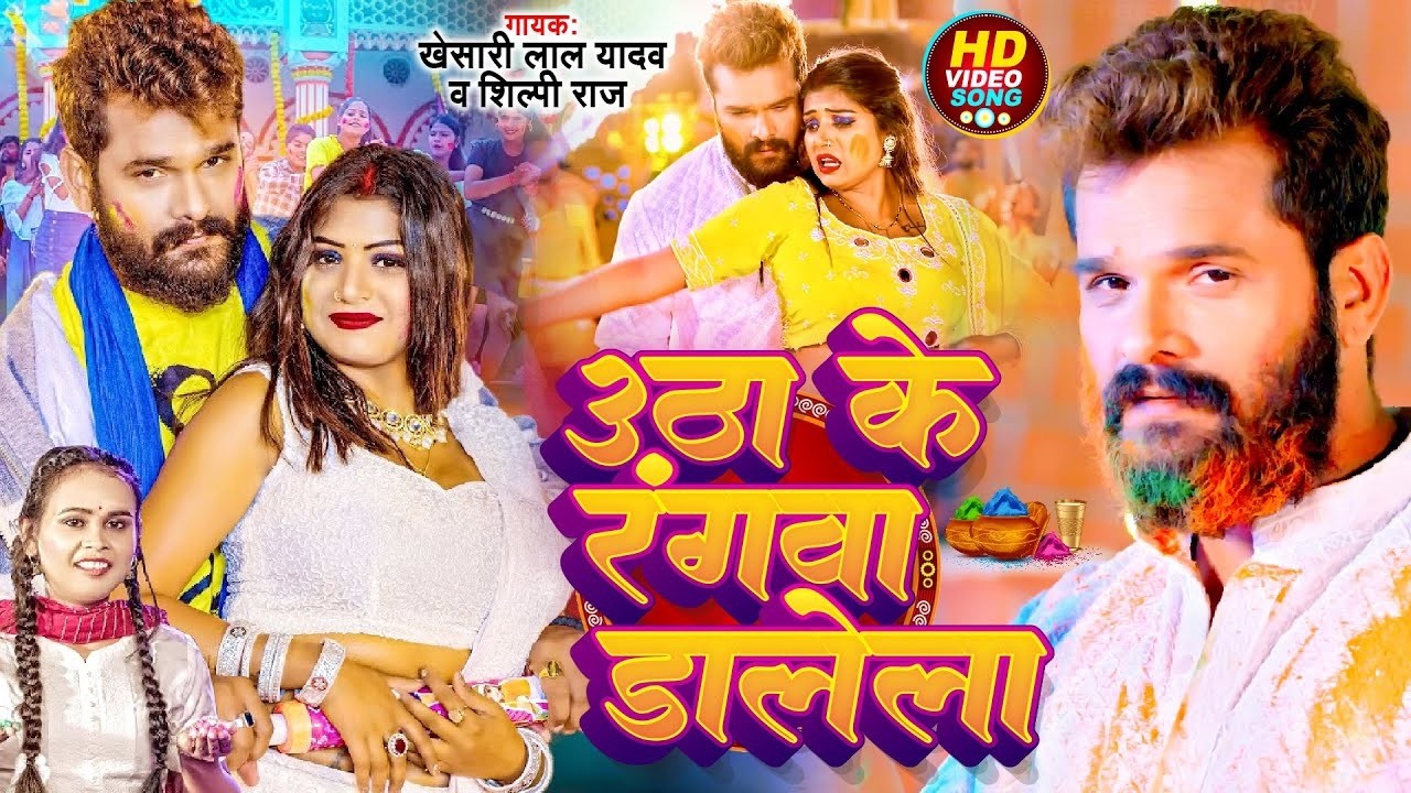 #Khesari Lal Yadav | भोजपुरी होली गाना | उठाके रंगवा डालेला | Uthake Rangwa Dalela | Bhojpuri Holi