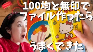 【作業動画】思いつきで簡単カスタムファイル作りしたら気に入った！マムアンちゃんとキティシール帳 文具 工作 魔改造 