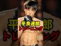 【UFC】平良達郎のトレーニング【総合格闘技】