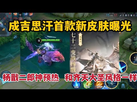 成吉思汗首款新皮肤曝光，杨戬二郎神预热，和齐天大圣风格一样