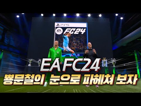 EA FC24 피파NO 이제는 EA FC24 새로운정보 구매방법 서버 팩 등등 모든 것을 알려드립니다 레츠기릿 