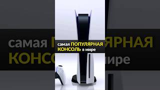 самая ПОПУЛЯРНАЯ КОНСОЛЬ в мире 🎮