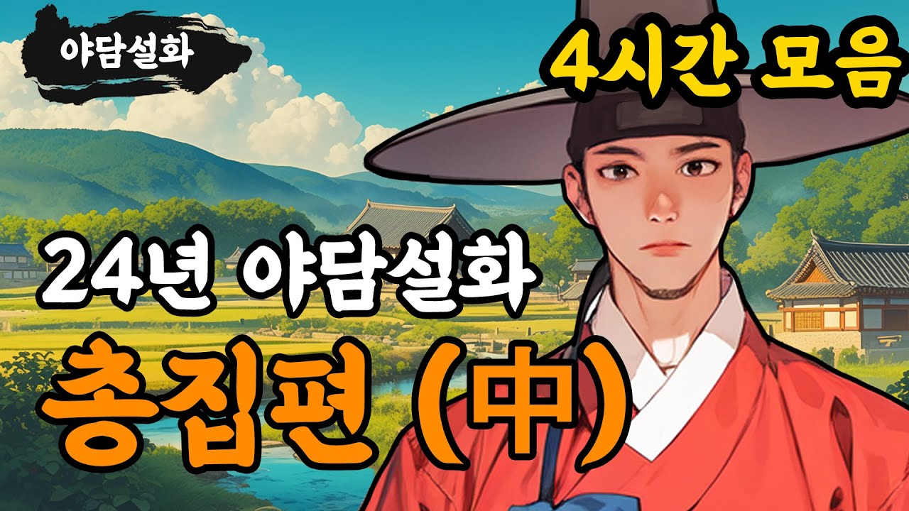 [야담설화 총집편] 24년 야담설화 모음 (중 - 4시간) - 옛날이야기,야담, 설화, 야사, 고금소총, 몰아보기