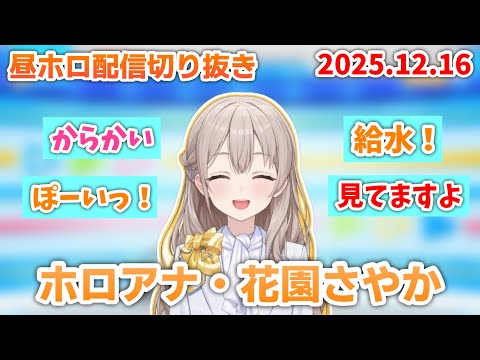 【からかい】ホロアナ・花園さやかの昼ホロ配信切り抜き (2025.12.16)🩵 【ホロライブ切り抜き/花園さやか/井月みちる/holoAN】