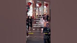 搁浅的鱼.的《生活就是这样》