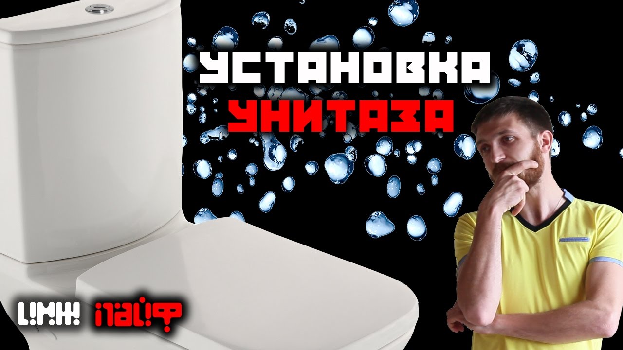 Установка Унитаза "БЕЛЫЙ ТРОН "
