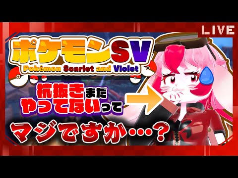 【ポケモンSV】今更超マイペースに杭抜きする系Vtuber!【生配信】