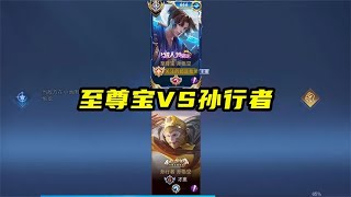 至尊宝大战孙行者，究竟谁更胜一筹呢？我直接一棍瞬秒对面！【凤煌解说王者荣耀】