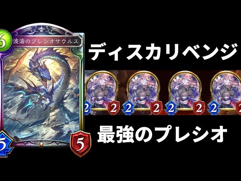【最強】『プレシオサウルス』が結局最強ってこと。ストラテジーディスカード【シャドバ/シャドウバース/Shadowverse】